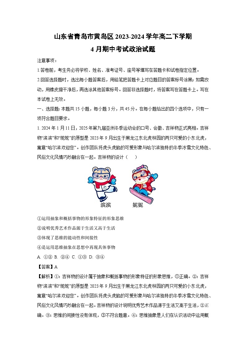 政治：山东省青岛市黄岛区2023-2024学年高二下学期4月期中考试政治试题（解析版）第1页