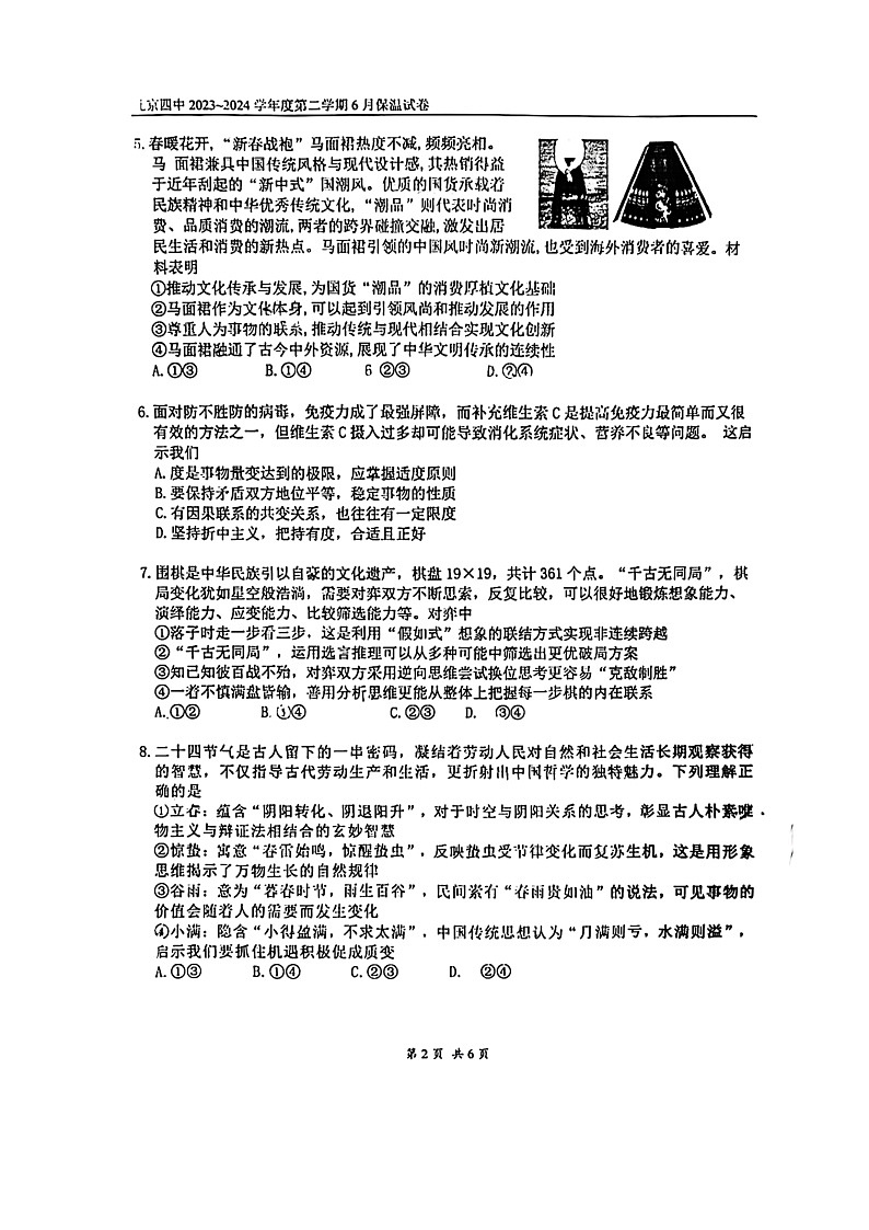 2024北京四中高三保温卷政治试卷 （无答案）第2页