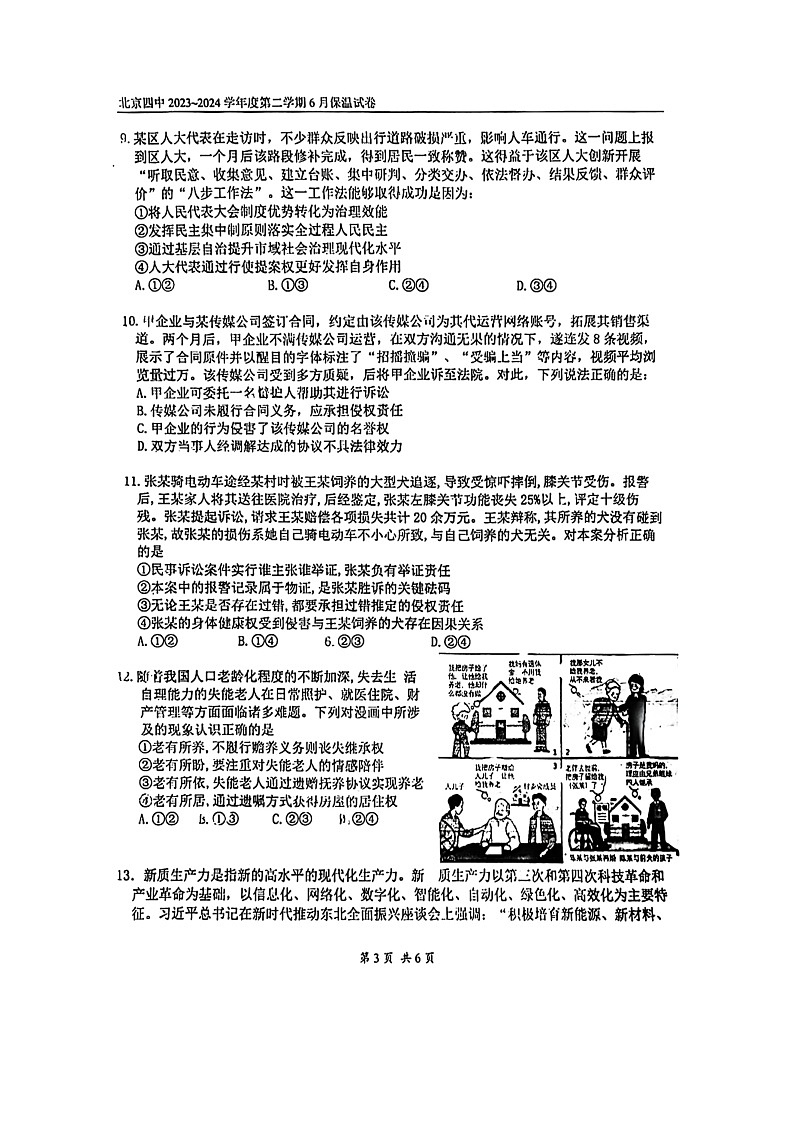2024北京四中高三保温卷政治试卷 （无答案）第3页
