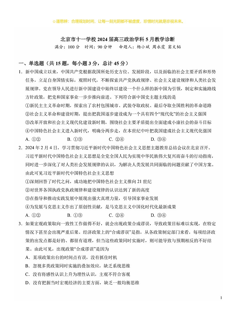 2024北京十一学校高三三模政治试卷 （无答案）01