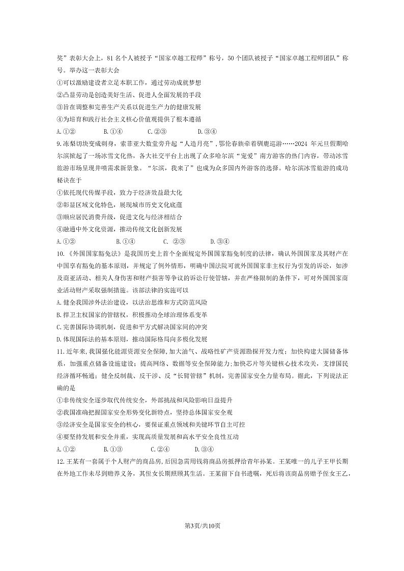 2024北京人大附中高三考前热身政治试卷及答案第3页