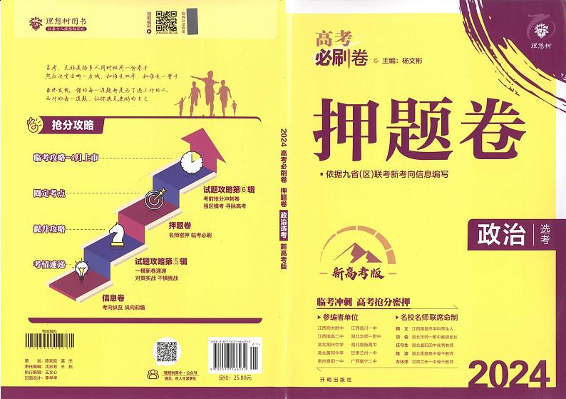 2024《高考必刷卷·押题卷》政治第1页