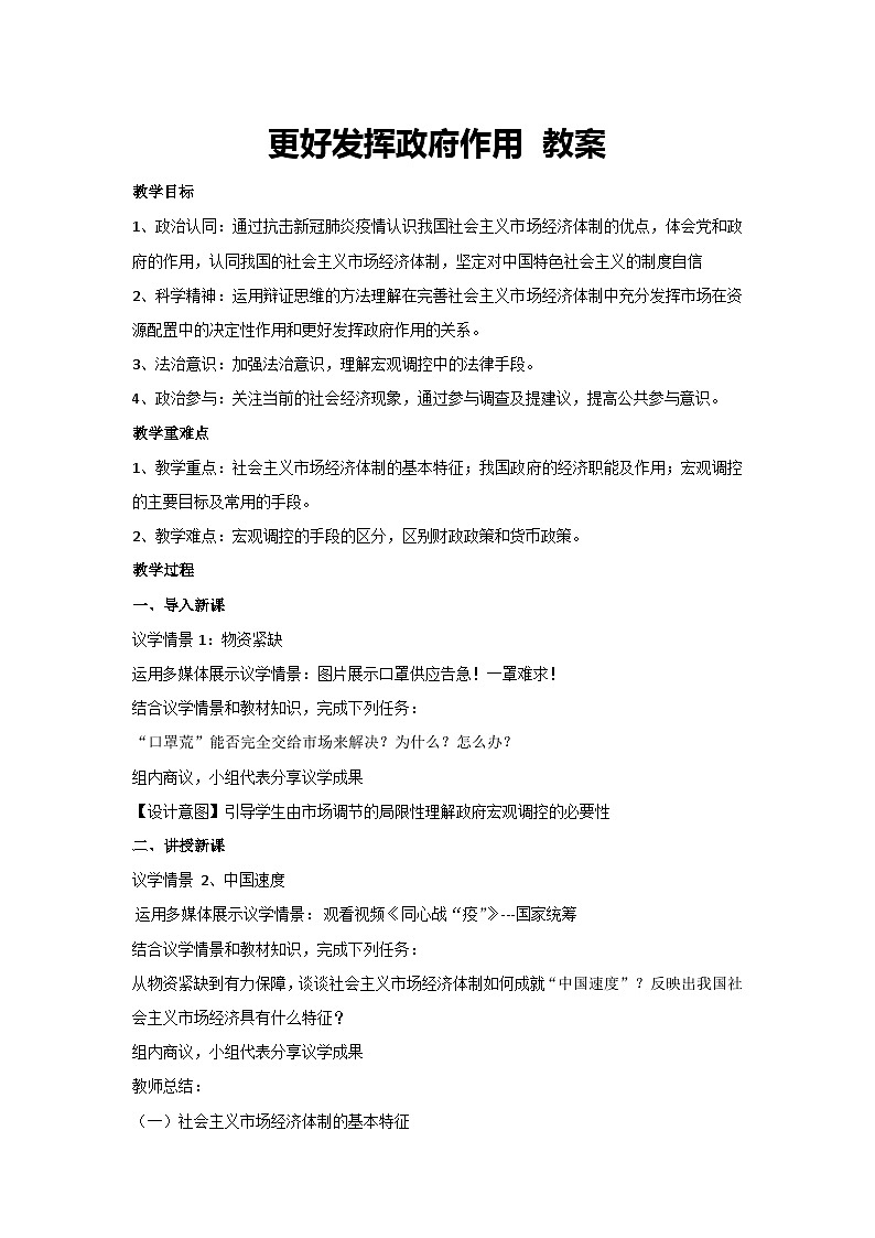 2.2 更好发挥政府作用 教案-高中政治统编版必修二经济与社会第1页