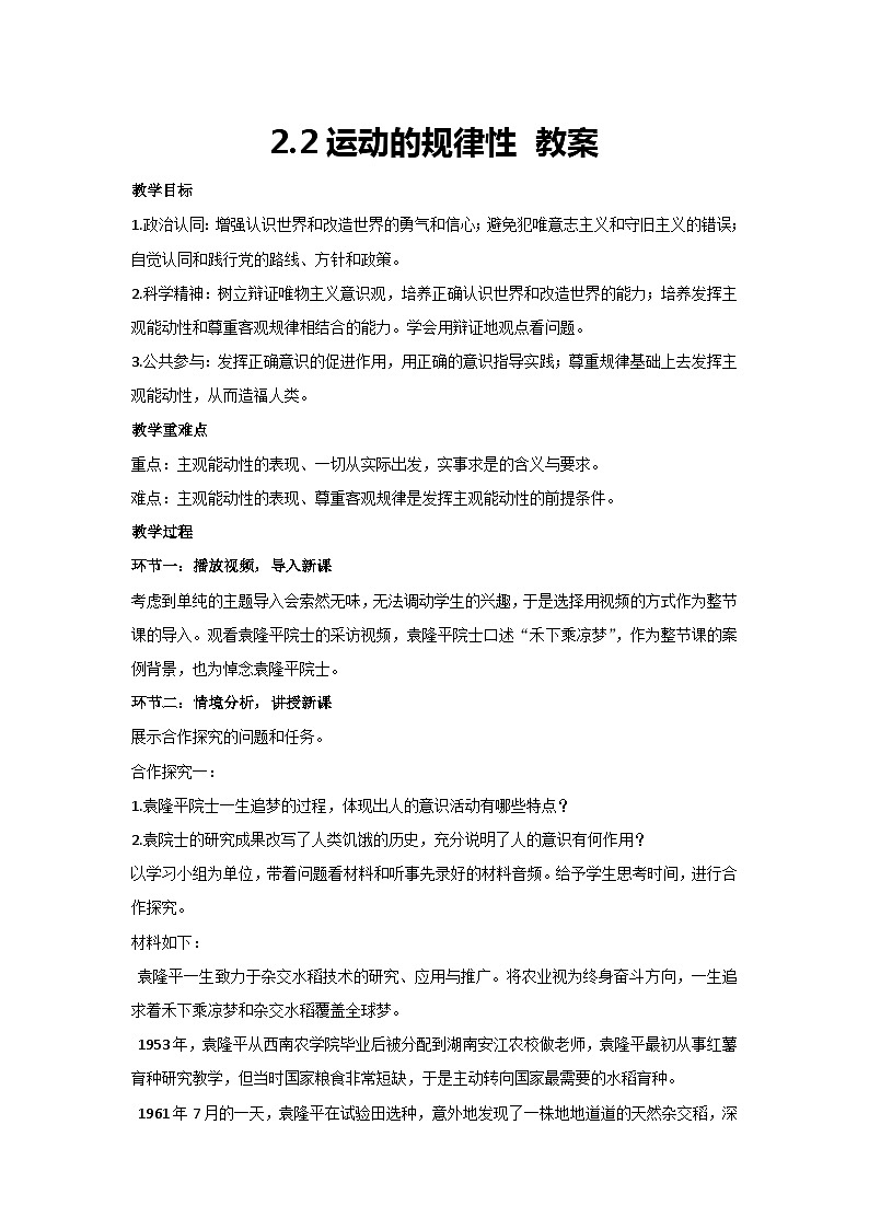 2.2运动的规律性 教案-高中政治统编版必修四哲学与文化01