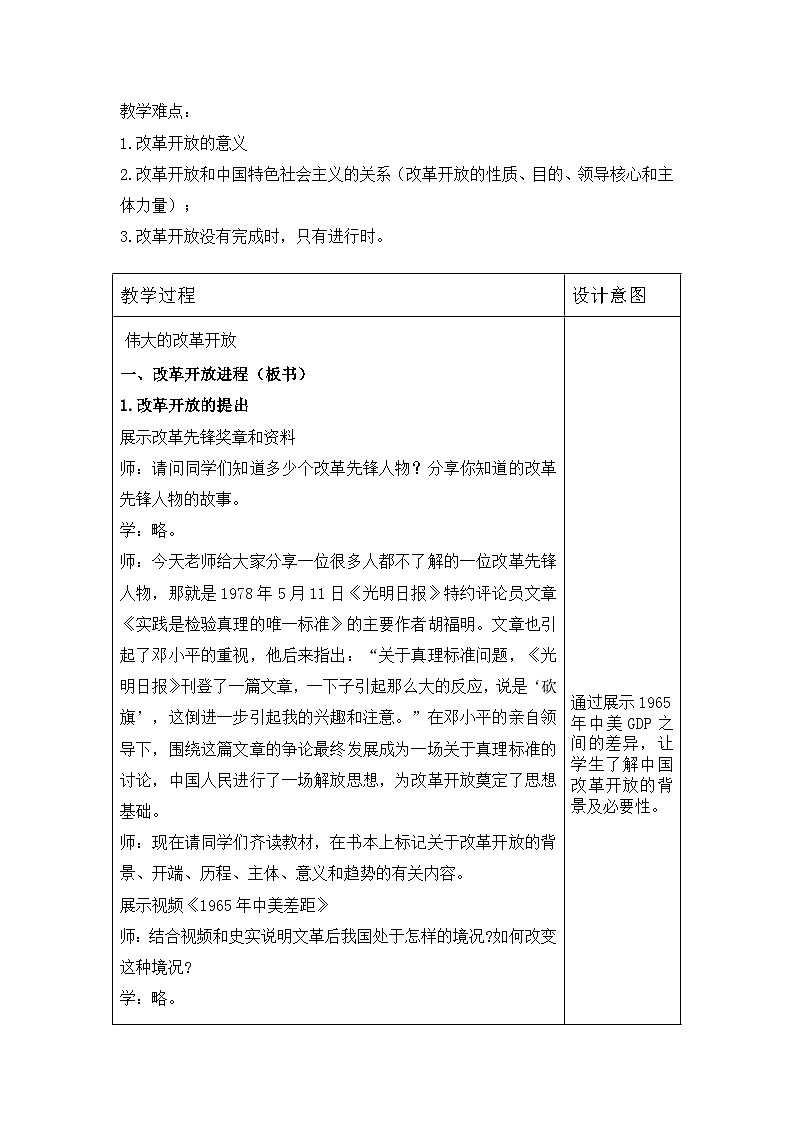 3.1 伟大的改革开放 教案-高中政治统编版必修一中国特色社会主义02