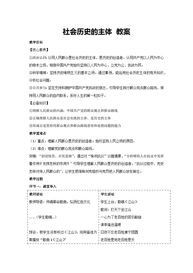 5.3 社会历史的主体 教案-高中政治统编版必修四哲学与文化01