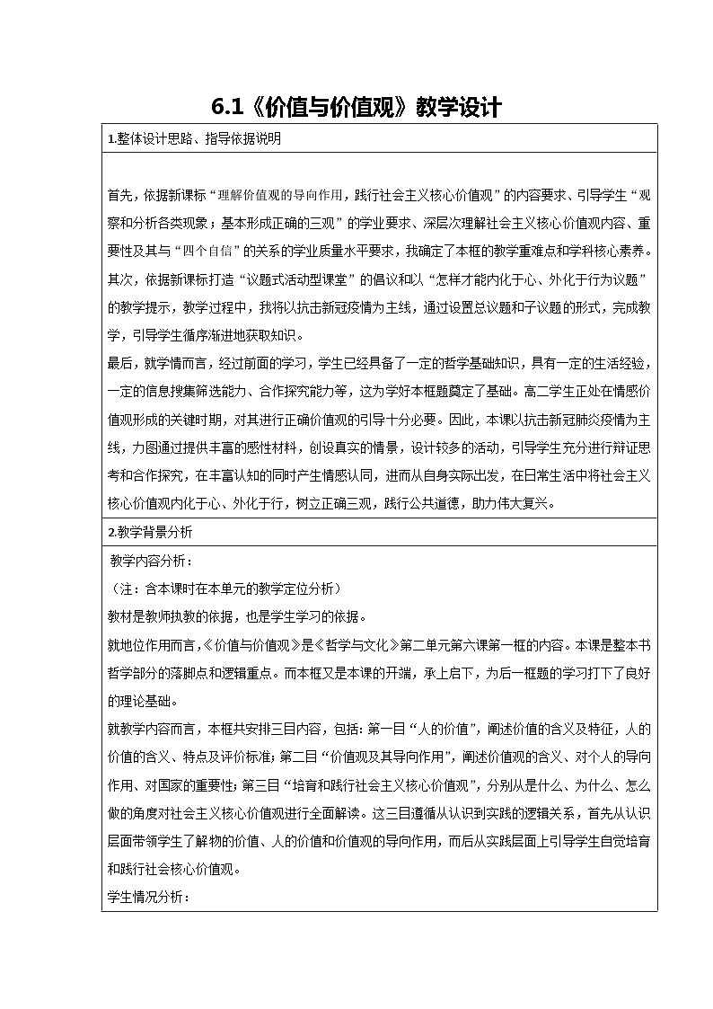 6.1《价值与价值观》教学设计-高中政治统编版必修四哲学与文化01