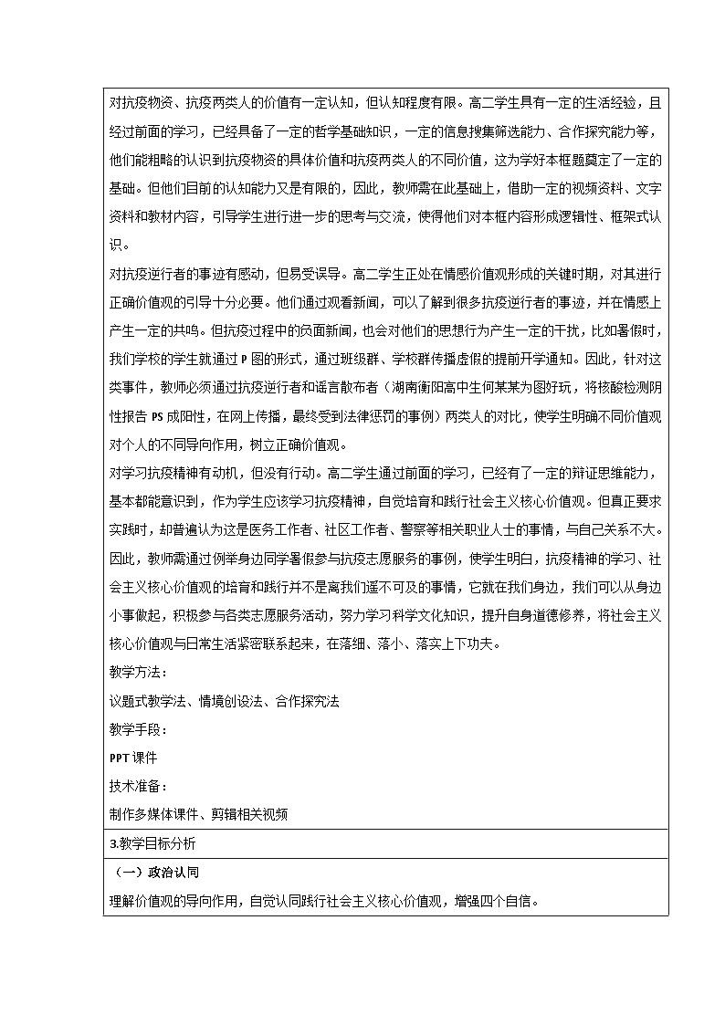 6.1《价值与价值观》教学设计-高中政治统编版必修四哲学与文化02