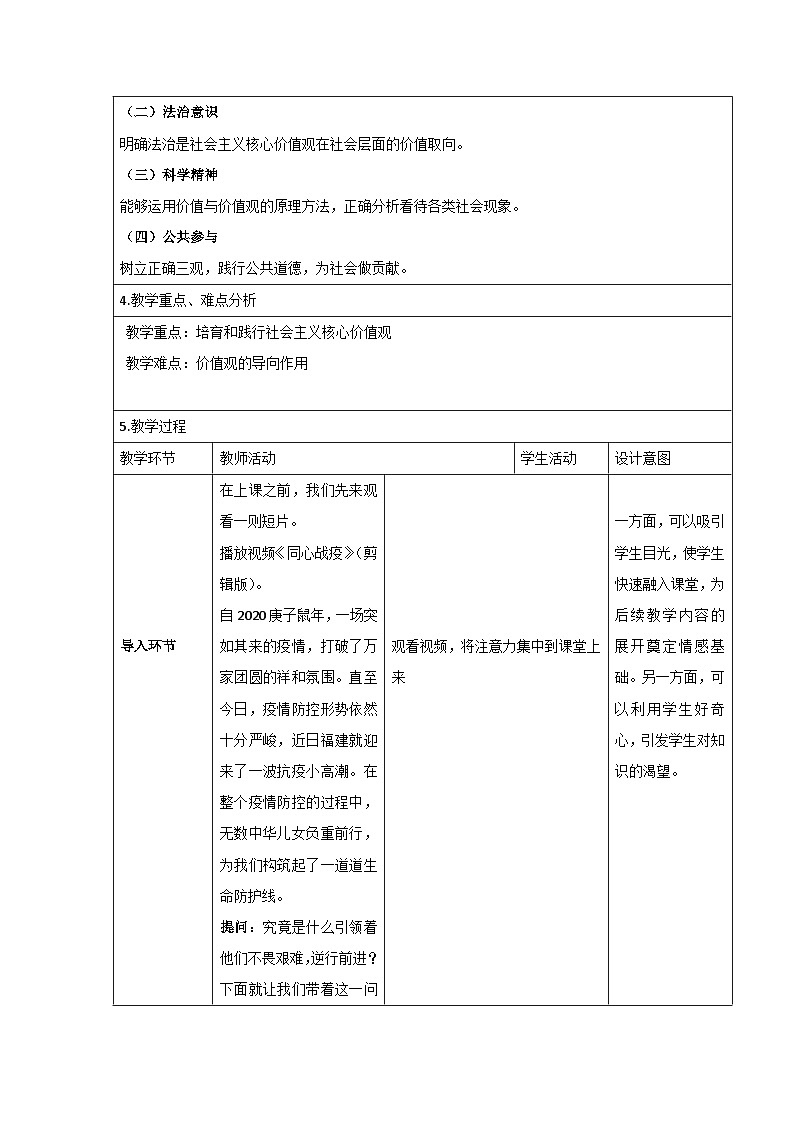 6.1《价值与价值观》教学设计-高中政治统编版必修四哲学与文化03