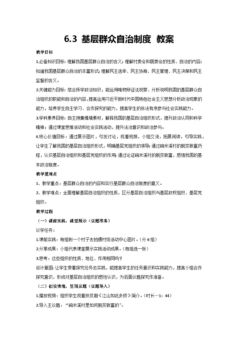 6.3 基层群众自治制度 教案-高中政治统编版必修三政治与法治第1页
