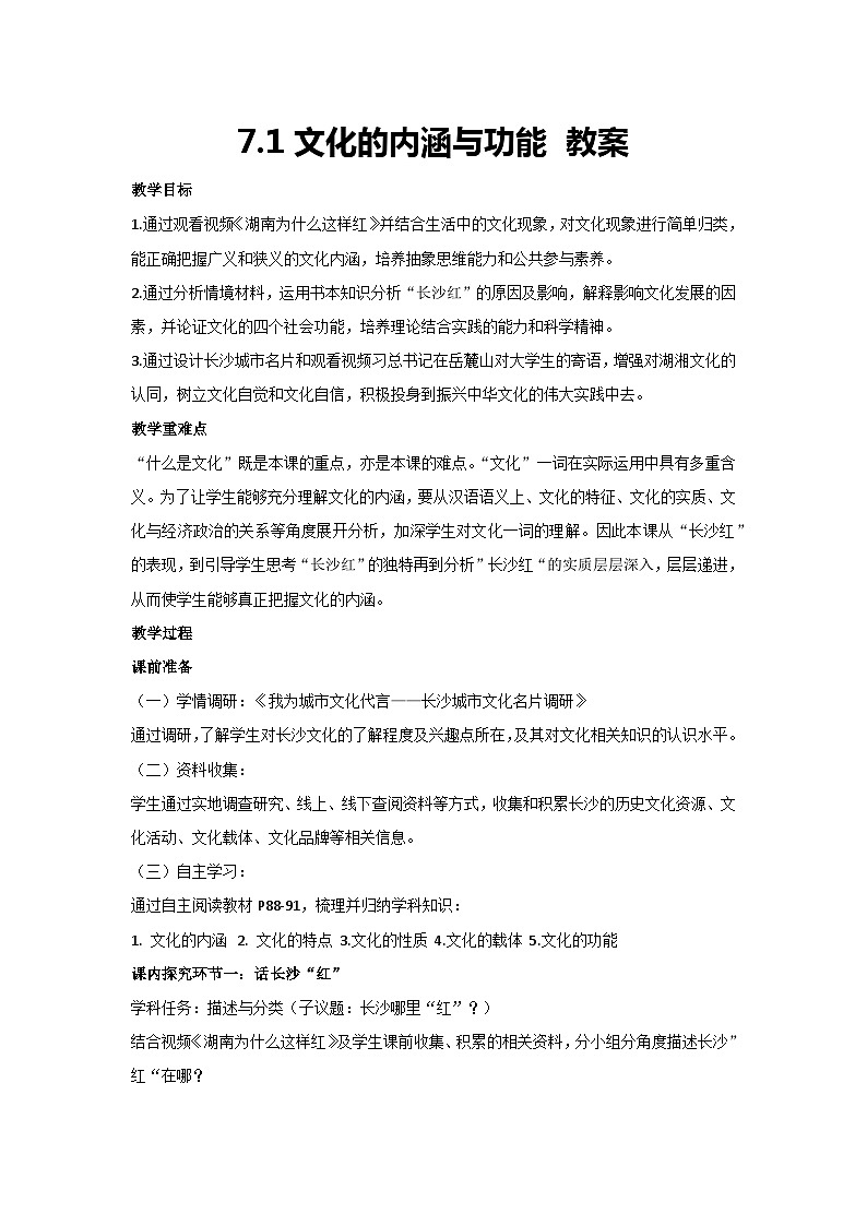 7.1文化的内涵与功能 教案-高中政治统编版必修四哲学与文化第1页