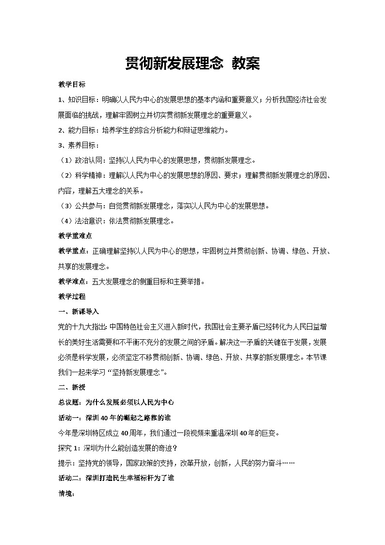 3.1 贯彻新发展理念 教案-高中政治统编版必修二经济与社会01