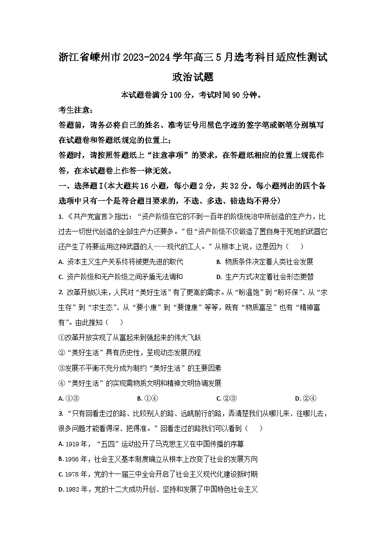 浙江省嵊州市2023-2024学年高三5月选考科目适应性测试政治试题（原卷版+解析版）01