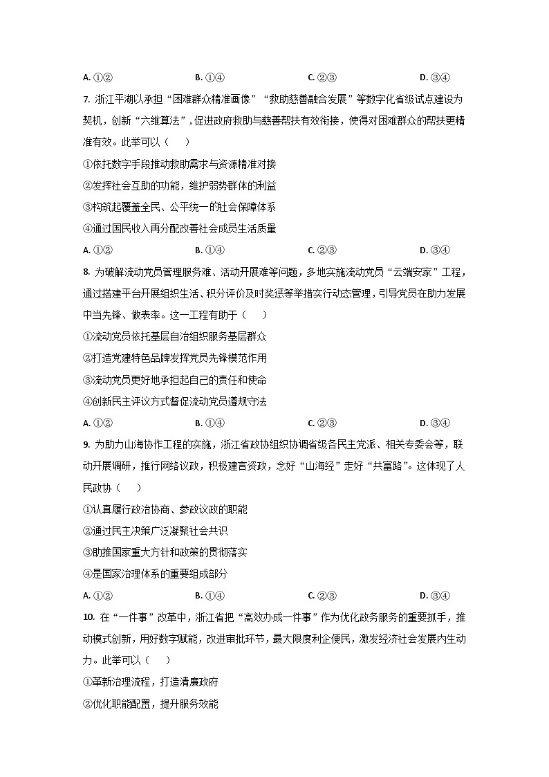 浙江省嵊州市2023-2024学年高三5月选考科目适应性测试政治试题（原卷版+解析版）03