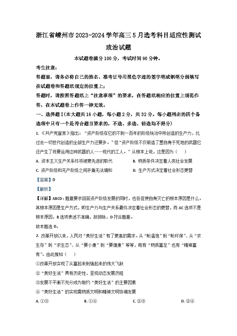 浙江省嵊州市2023-2024学年高三5月选考科目适应性测试政治试题（原卷版+解析版）01