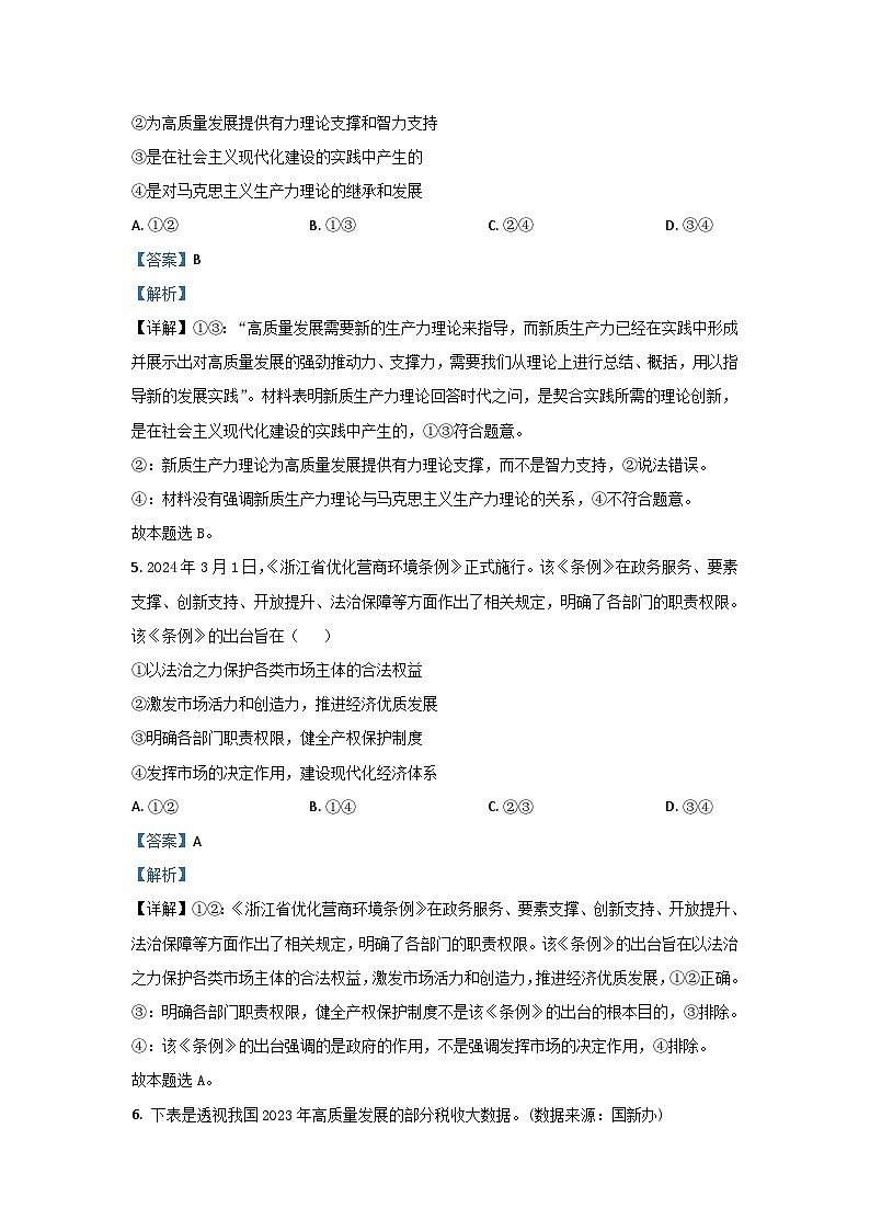 浙江省嵊州市2023-2024学年高三5月选考科目适应性测试政治试题（原卷版+解析版）03