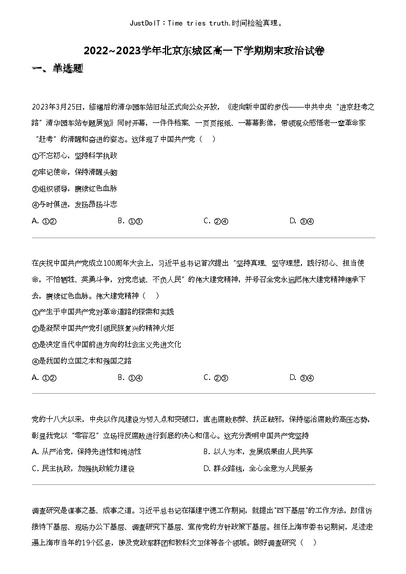 2022_2023学年北京东城区高一下学期期末政治试卷01