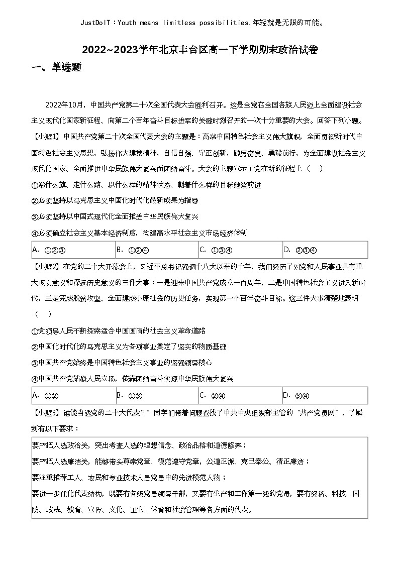 2022_2023学年北京丰台区高一下学期期末政治试卷01