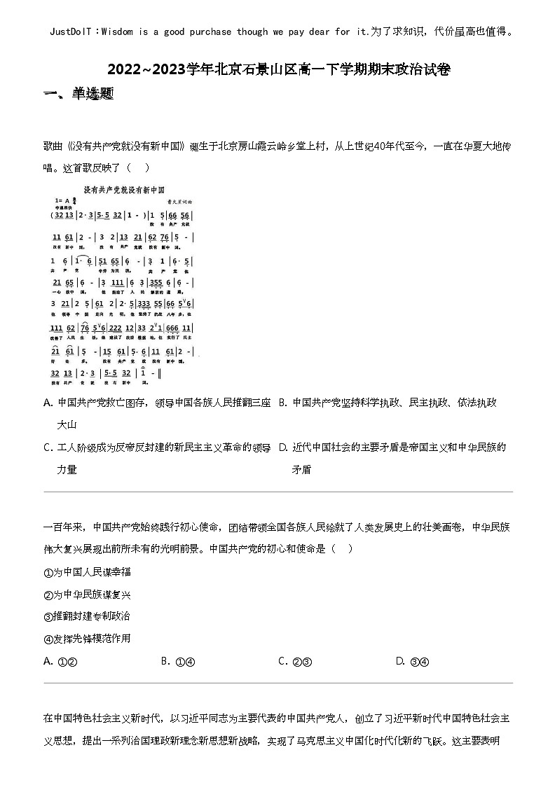 2022_2023学年北京石景山区高一下学期期末政治试卷01