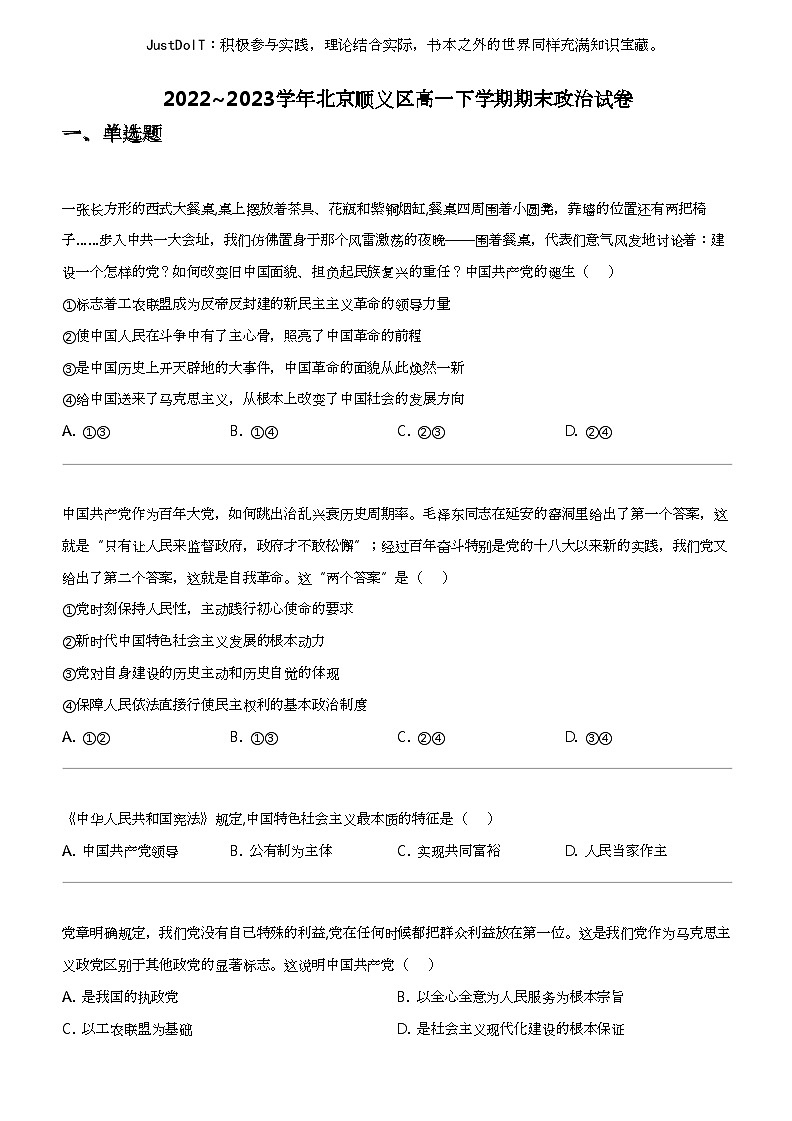 2022_2023学年北京顺义区高一下学期期末政治试卷第1页