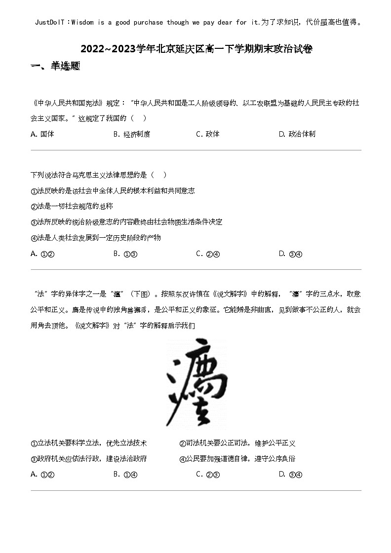2022_2023学年北京延庆区高一下学期期末政治试卷01