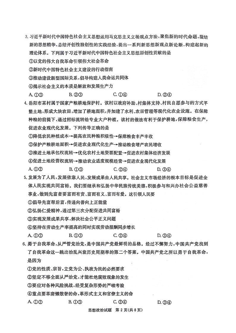 湖南省炎德英才名校联考联合体2024年(届)高三下学期5月高考考前仿真联考(三)政治试题（附参考答案）02