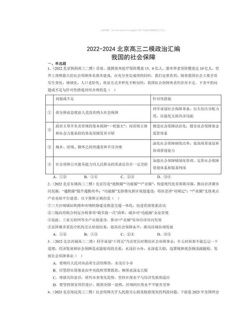 2022～2024北京高三二模政治试题分类汇编：我国的社会保障第1页