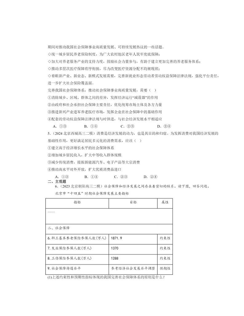 2022～2024北京高三二模政治试题分类汇编：我国的社会保障第2页