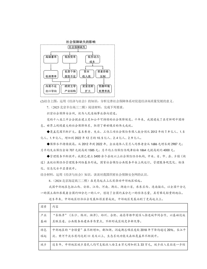 2022～2024北京高三二模政治试题分类汇编：我国的社会保障第3页