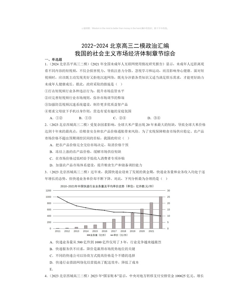2022～2024北京高三二模政治试题分类汇编：我国的社会主义市场经济体制章节综合01