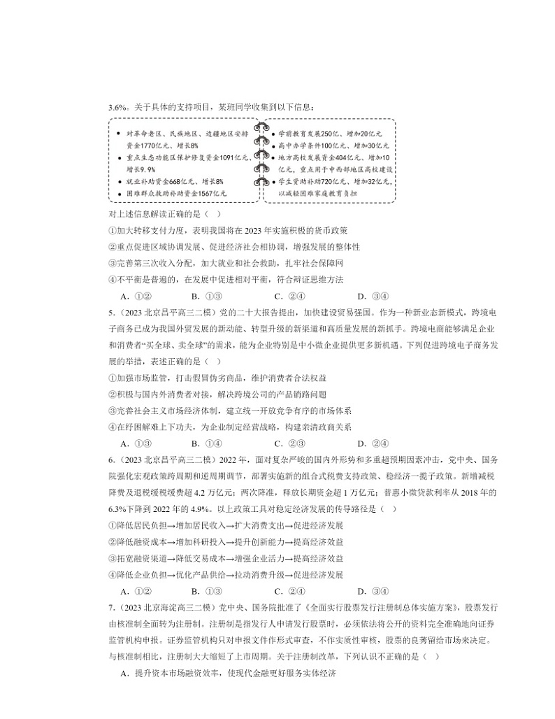 2022～2024北京高三二模政治试题分类汇编：我国的社会主义市场经济体制章节综合02