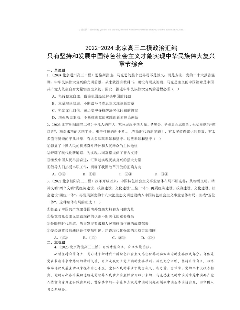 2022～2024北京高三二模政治试题分类汇编：只有坚持和发展中国特色社会主义才能实现中华民族伟大复兴章节综合第1页