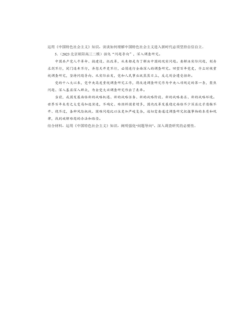 2022～2024北京高三二模政治试题分类汇编：只有坚持和发展中国特色社会主义才能实现中华民族伟大复兴章节综合第2页