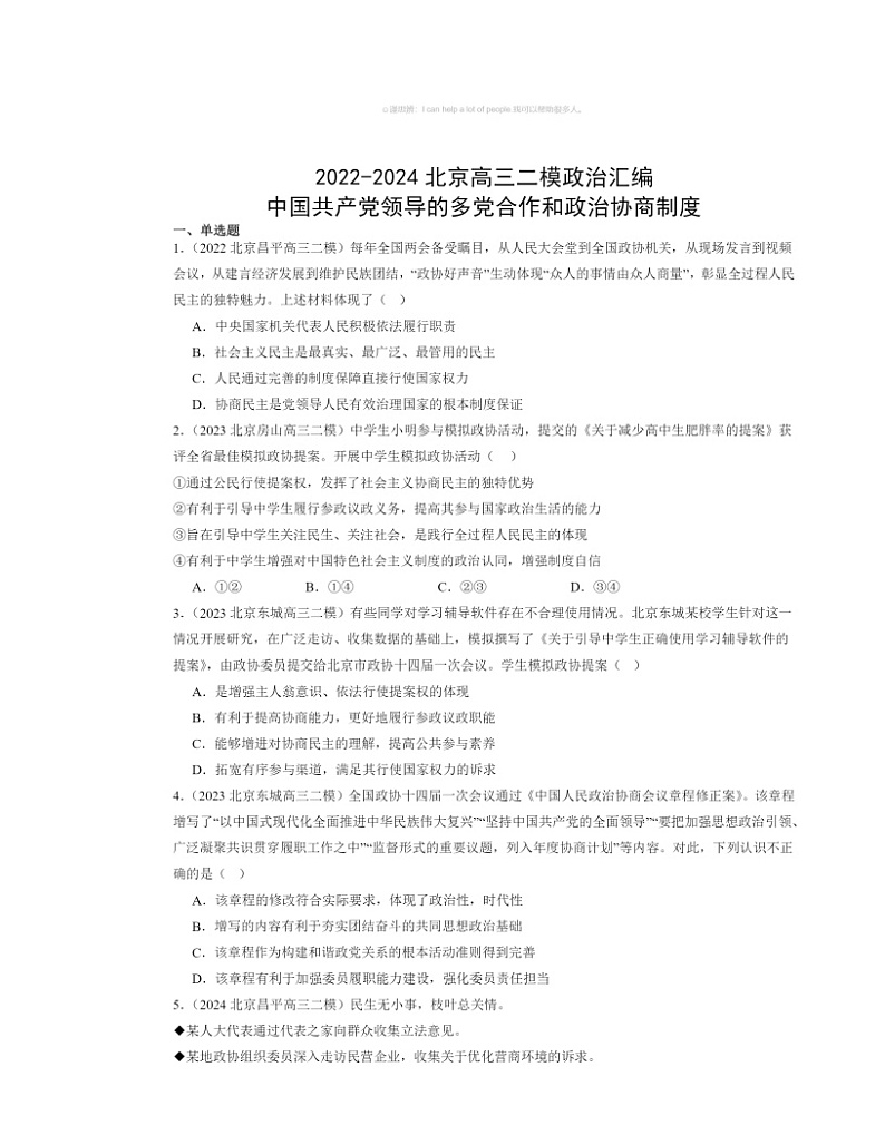 2022～2024北京高三二模政治试题分类汇编：中国共产党领导的多党合作和政治协商制度第1页