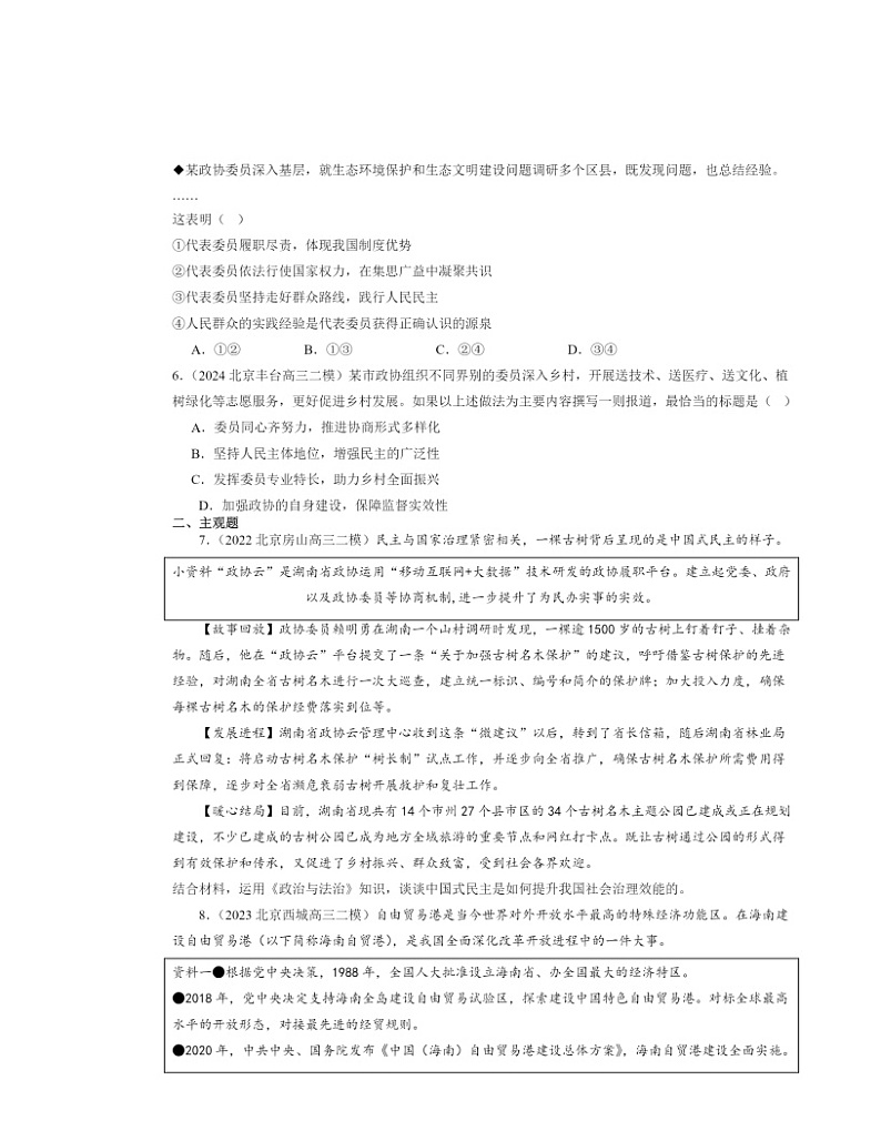2022～2024北京高三二模政治试题分类汇编：中国共产党领导的多党合作和政治协商制度第2页
