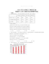 2022～2024北京高三二模政治试题分类汇编：我国的个人收入分配与社会保障章节综合