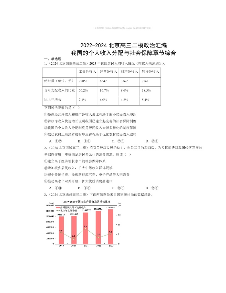 2022～2024北京高三二模政治试题分类汇编：我国的个人收入分配与社会保障章节综合01