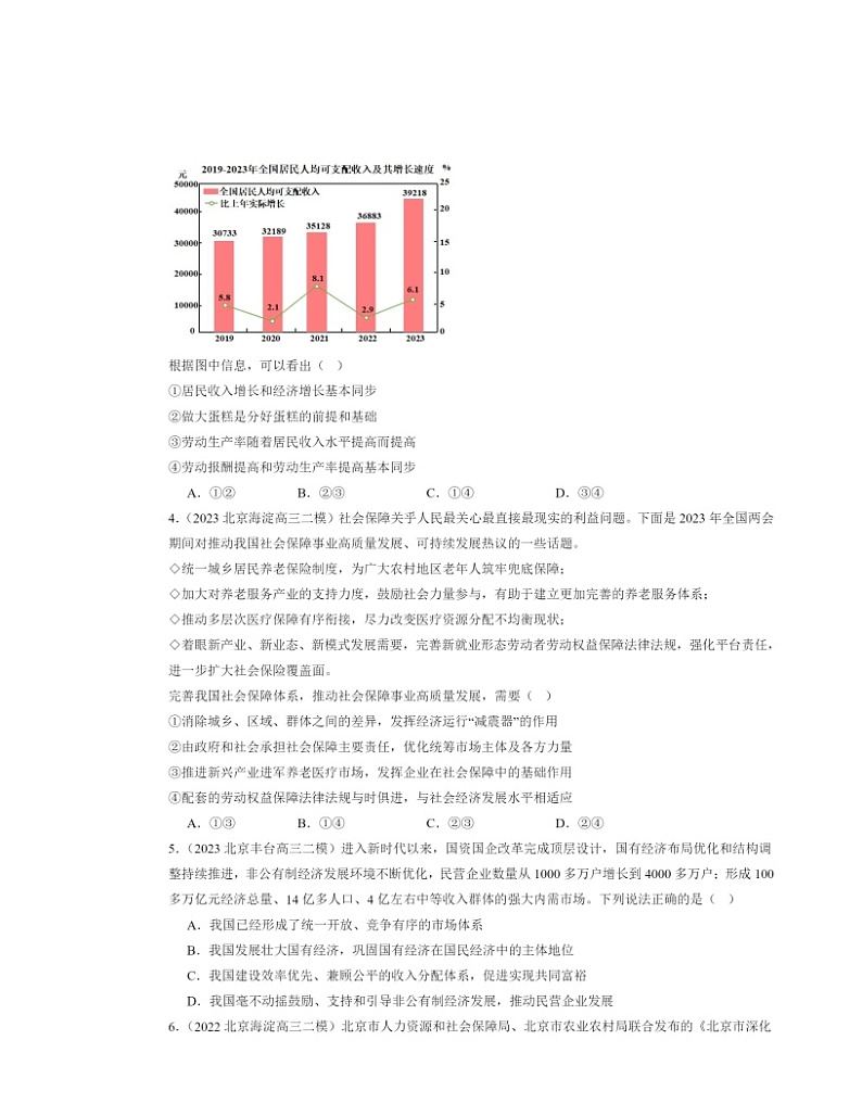 2022～2024北京高三二模政治试题分类汇编：我国的个人收入分配与社会保障章节综合02