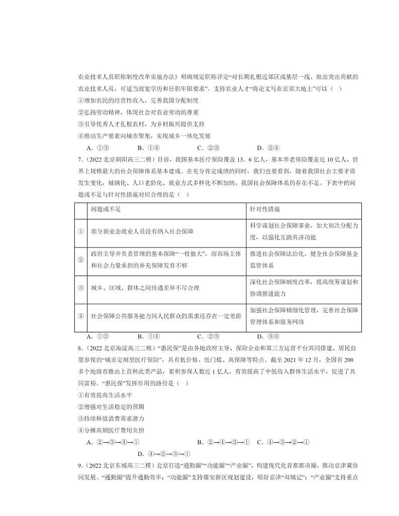 2022～2024北京高三二模政治试题分类汇编：我国的个人收入分配与社会保障章节综合03