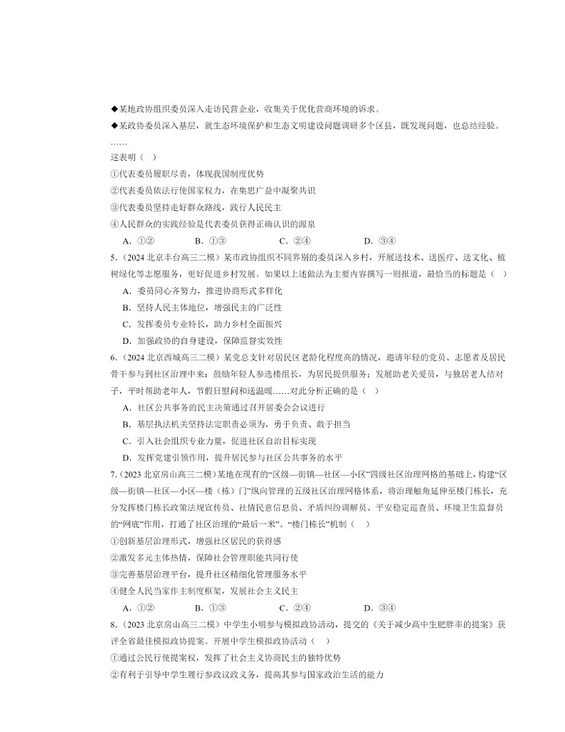 2022～2024北京高三二模政治试题分类汇编：我国的基本政治制度章节综合02