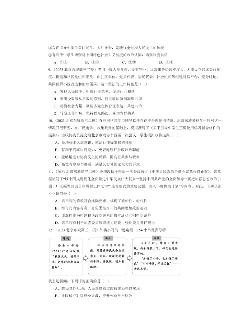 2022～2024北京高三二模政治试题分类汇编：我国的基本政治制度章节综合03