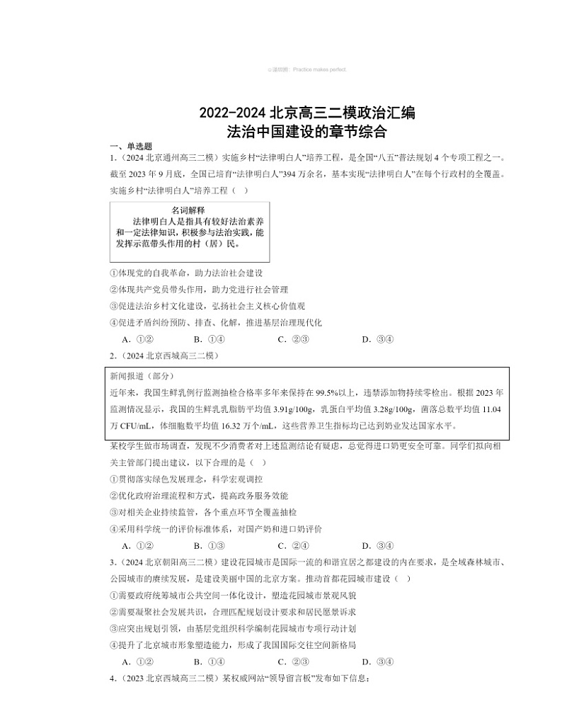 2022～2024北京高三二模政治试题分类汇编：法治中国建设的章节综合01