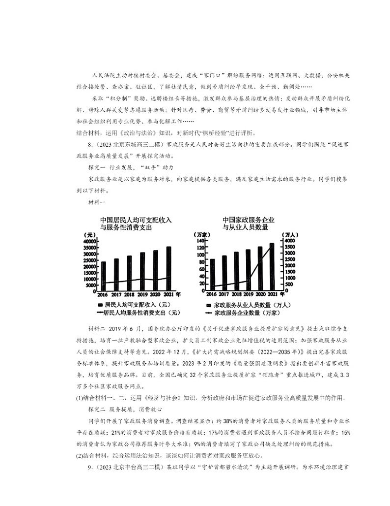 2022～2024北京高三二模政治试题分类汇编：法治中国建设的章节综合03