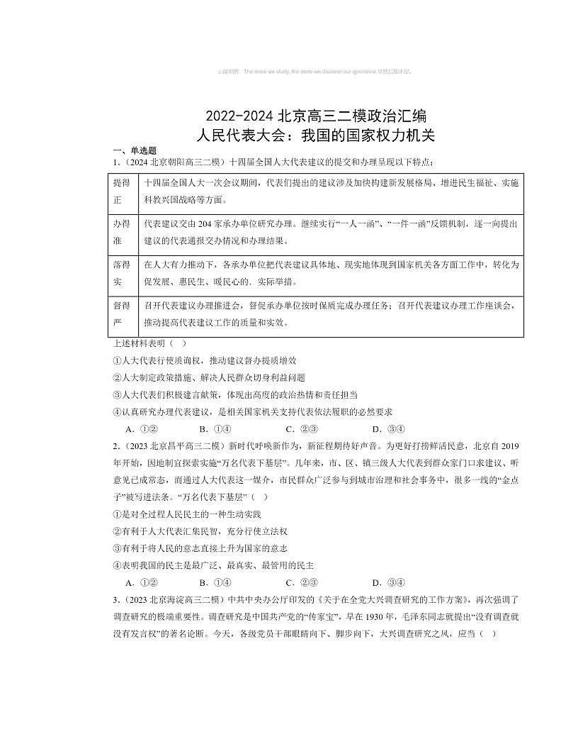 2022～2024北京高三二模政治试题分类汇编：人民代表大会：我国的国家权力机关第1页