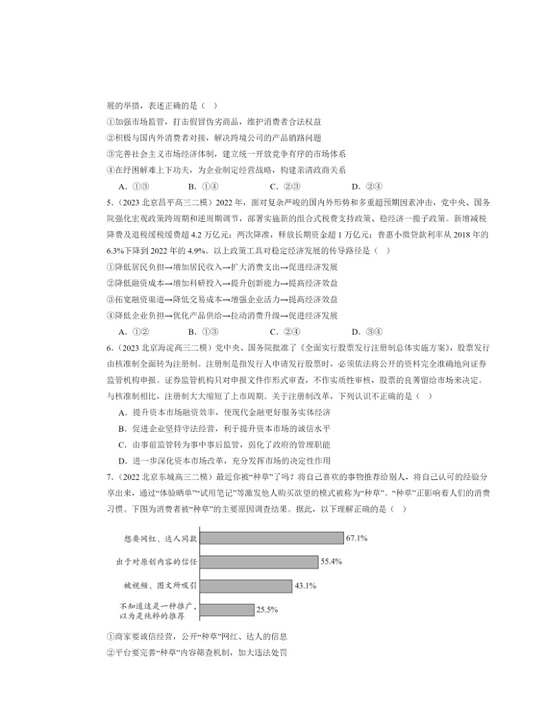 2022～2024北京高三二模政治试题分类汇编：更好发挥政府作用第2页
