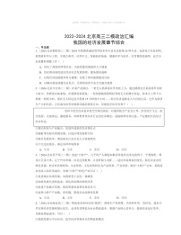 2022～2024北京高三二模政治试题分类汇编：我国的经济发展章节综合