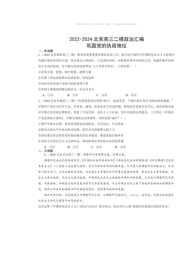 2022～2024北京高三二模政治试题分类汇编：巩固党的执政地位第1页