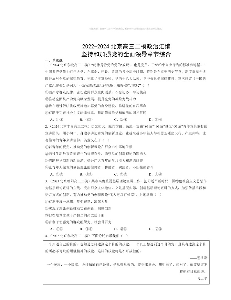 2022～2024北京高三二模政治试题分类汇编：坚持和加强党的全面领导章节综合01