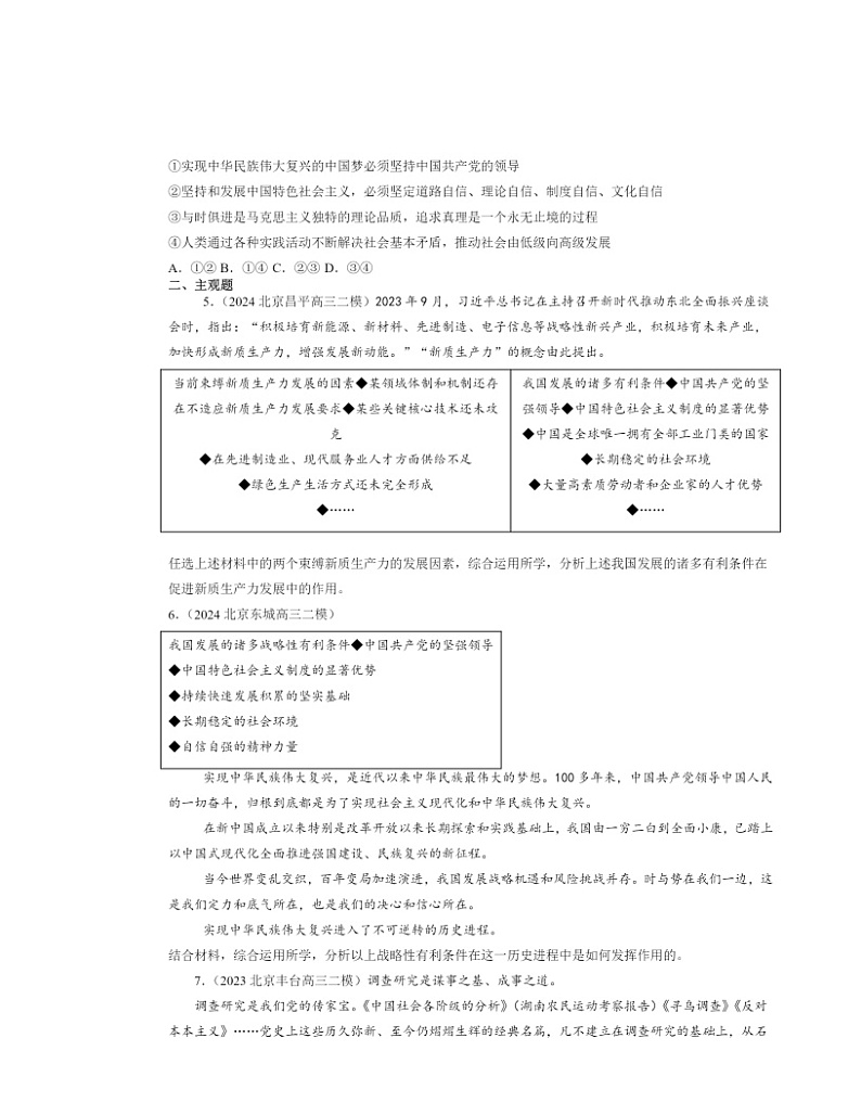 2022～2024北京高三二模政治试题分类汇编：坚持和加强党的全面领导章节综合02