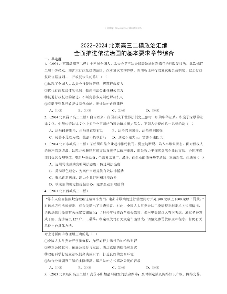 2022～2024北京高三二模政治试题分类汇编：全面推进依法治国的基本要求章节综合01